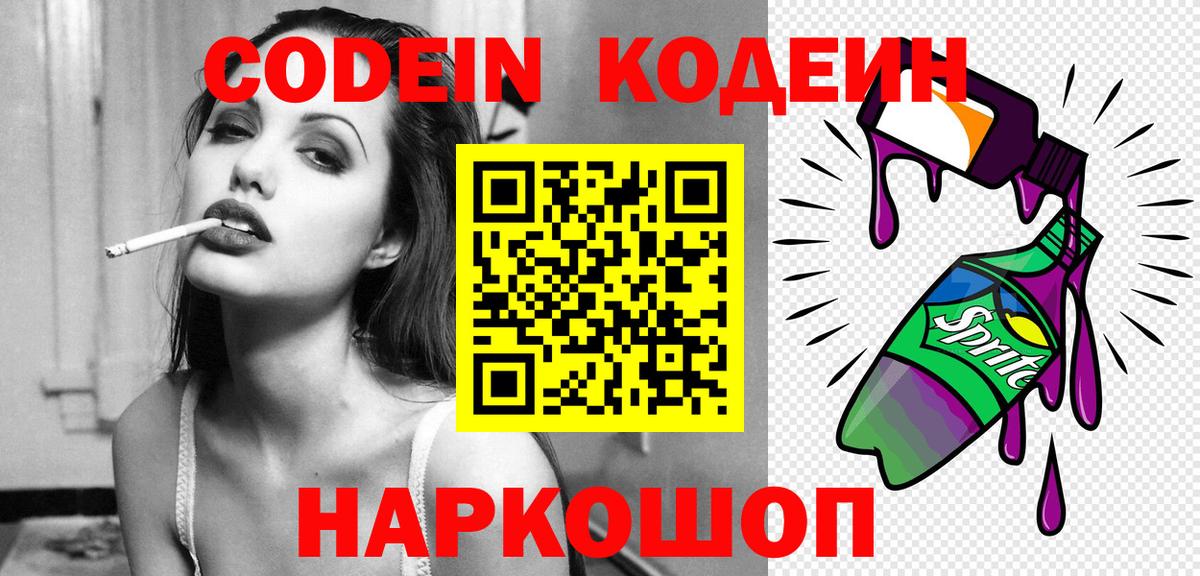 Codein напиток Lean (лин)  Вход с VPN  Ростов-на-Дону 